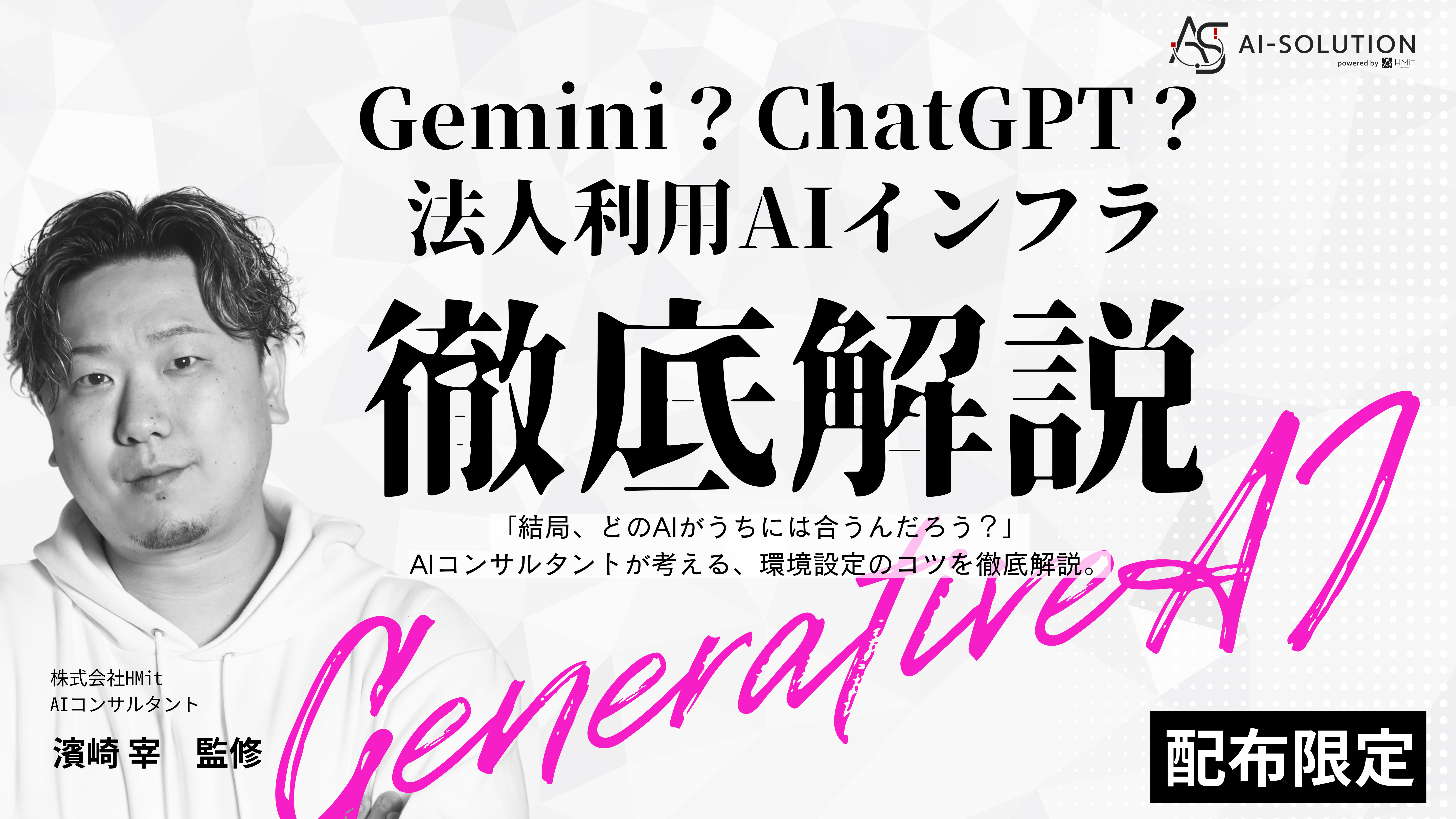 Gemini？ChatGPT？法人利用AIインフラ徹底解説
