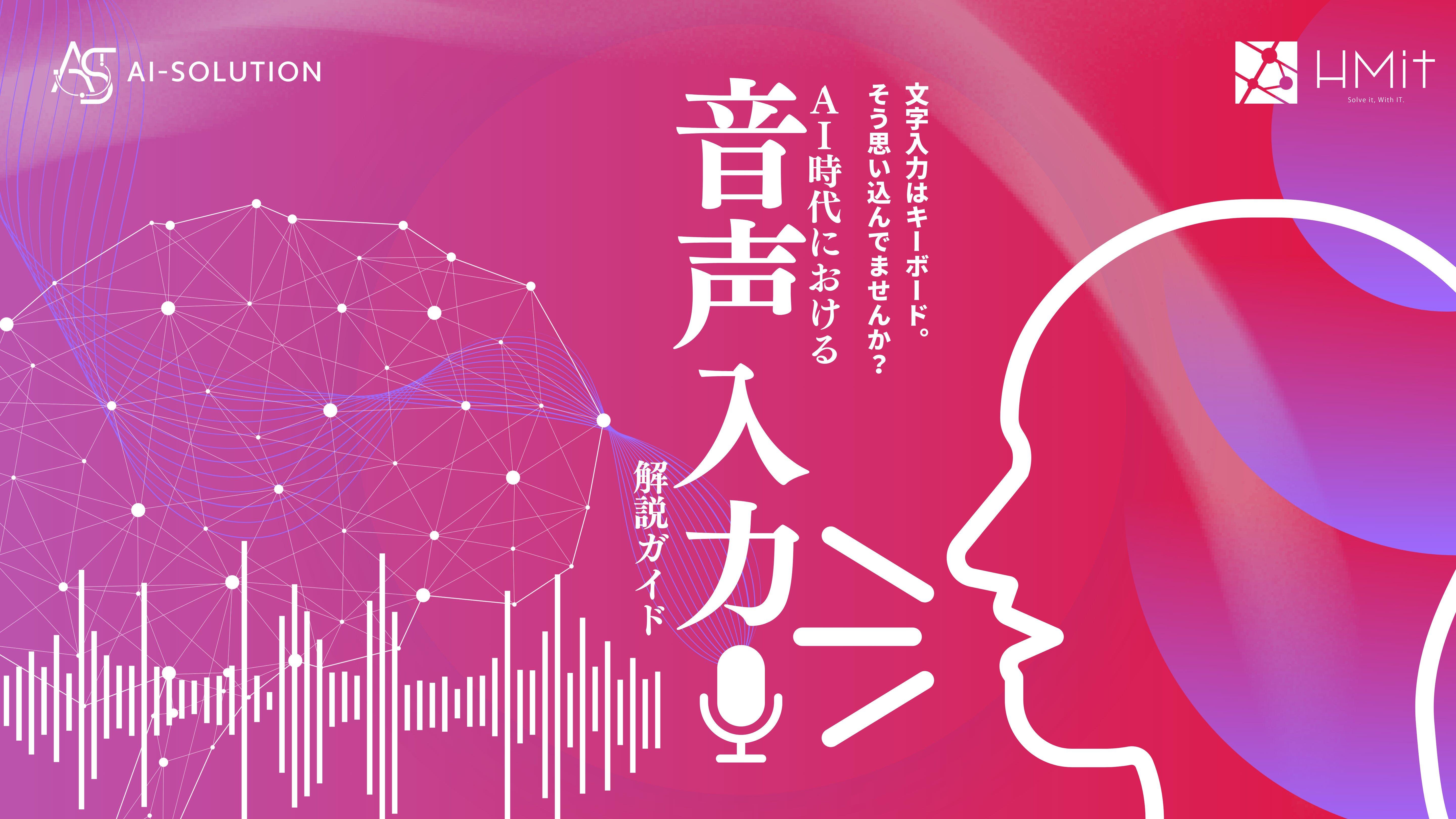 AI時代における音声入力解説ガイド